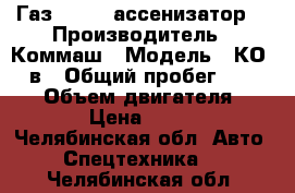 Газ 3309 , ассенизатор. › Производитель ­ Коммаш › Модель ­ КО-503в › Общий пробег ­ 50 000 › Объем двигателя ­ 4 700 › Цена ­ 630 000 - Челябинская обл. Авто » Спецтехника   . Челябинская обл.